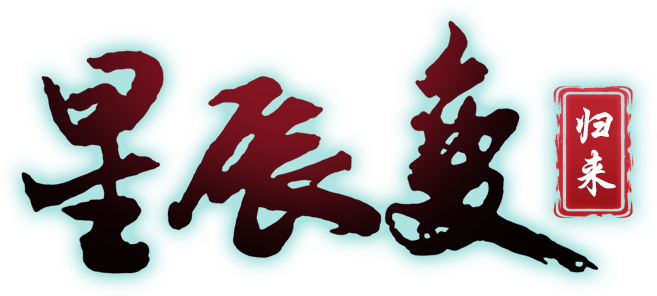 《星辰变归来》手游官网——再赴鸿蒙之约
