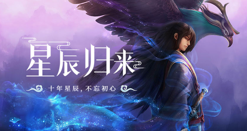 《星辰变：归来》全平台预约正式开启，星辰归航，仙途再启！ 第2张