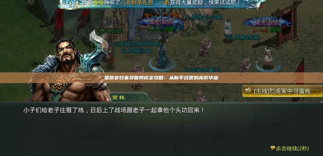 星辰变归来灵兽养成全攻略:从新手过渡到高阶毕业 第1张 星辰变归来灵兽养成全攻略:从新手过渡到高阶毕业 第1张