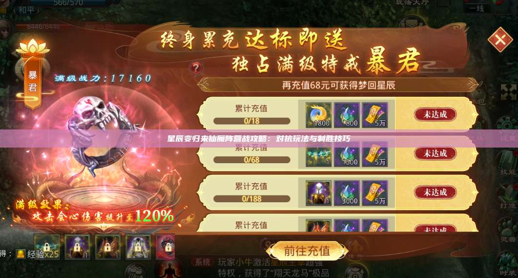 星辰变归来仙魔阵营战攻略:对抗玩法与制胜技巧 第1张 星辰变归来仙魔阵营战攻略:对抗玩法与制胜技巧 第1张