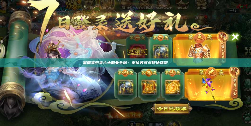 星辰变归来六大职业全解：定位养成与玩法适配 第1张