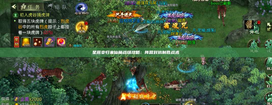 星辰变归来仙魔战场攻略:阵营对抗制胜战术 第1张 星辰变归来仙魔战场攻略:阵营对抗制胜战术 第1张