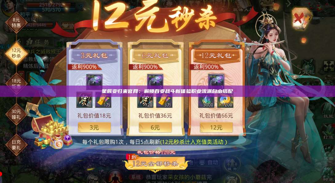 星辰变归来官网：解锁百变战斗新体验职业流派自由搭配 第1张