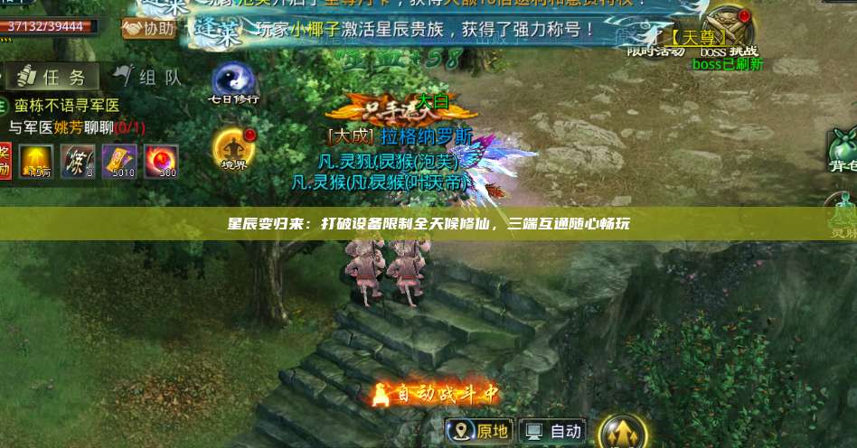 星辰变归来：打破设备限制全天候修仙，三端互通随心畅玩 第1张