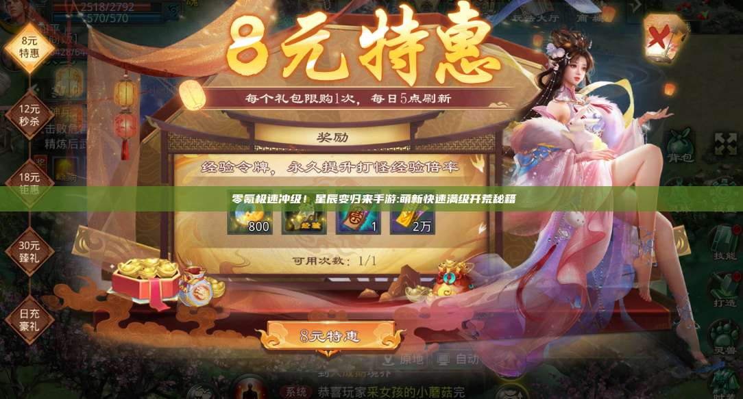 ​零氪极速冲级！星辰变归来手游:萌新快速满级开荒秘籍 第1张
