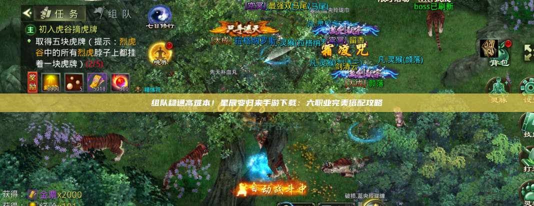 组队稳通高难本！星辰变归来手游下载：六职业完美搭配攻略 第1张