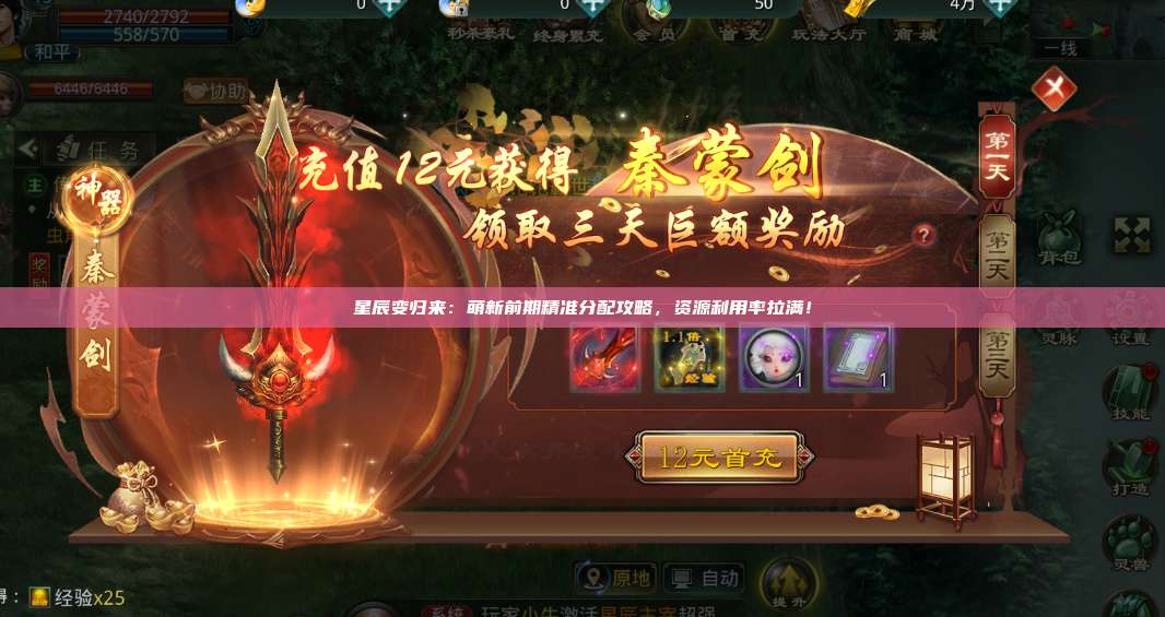 星辰变归来：萌新前期精准分配攻略，资源利用率拉满！ 第1张