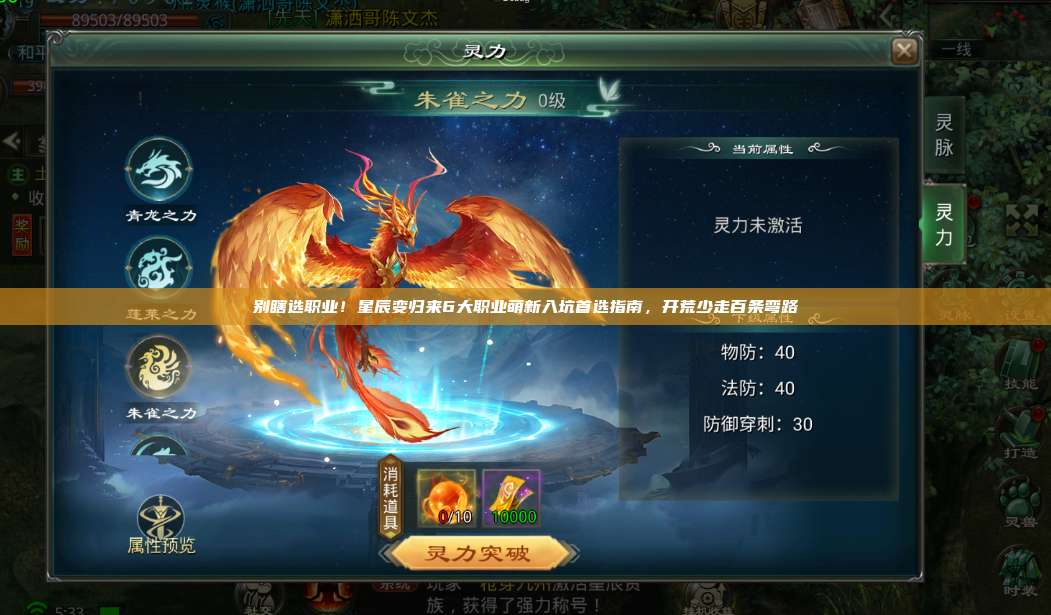 别瞎选职业！星辰变归来6大职业萌新入坑首选指南，开荒少走百条弯路 第1张