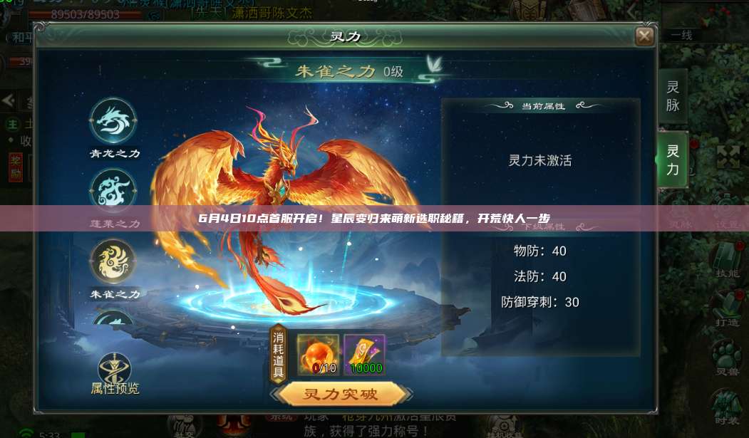 6月4日10点首服开启！星辰变归来萌新选职秘籍，开荒快人一步 第1张