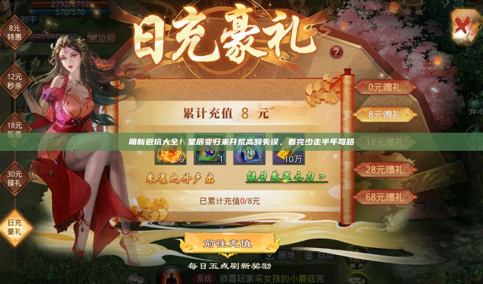 萌新避坑大全！星辰变归来开荒高频失误，看完少走半年弯路 第1张