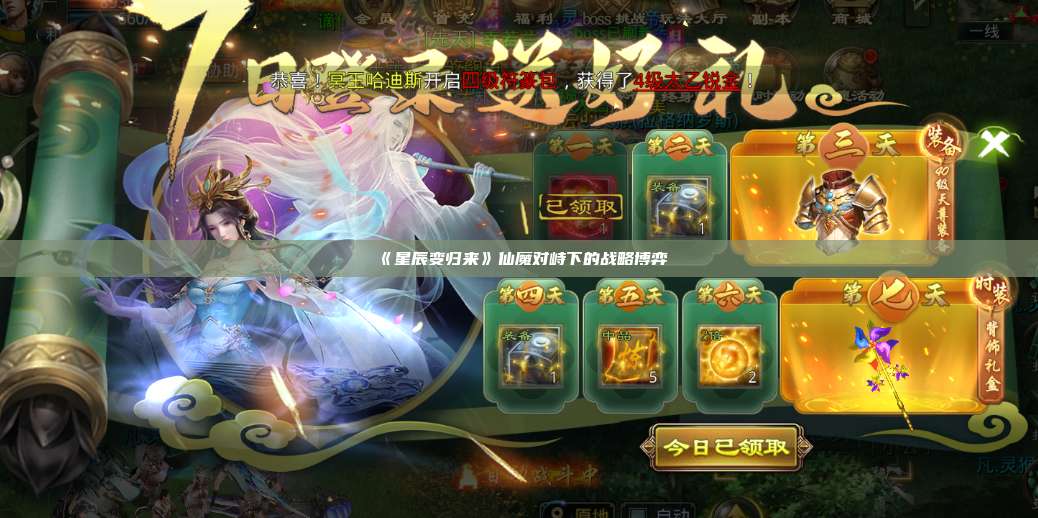 《星辰变归来》仙魔对峙下的战略博弈 第1张