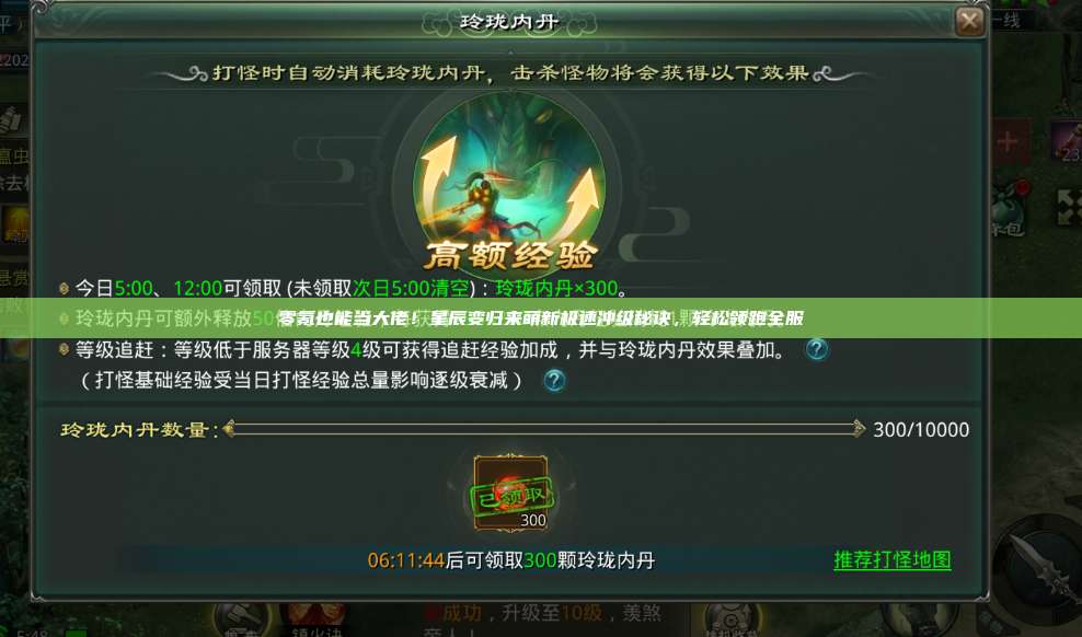 零氪也能当大佬！星辰变归来萌新极速冲级秘诀，轻松领跑全服 第1张