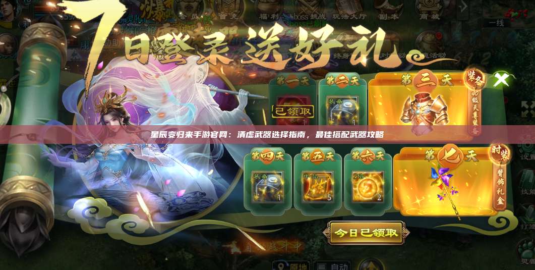 星辰变归来手游官网:清虚武器选择指南,最佳搭配武器攻略 第1张 星辰变归来手游官网:清虚武器选择指南,最佳搭配武器攻略 第1张