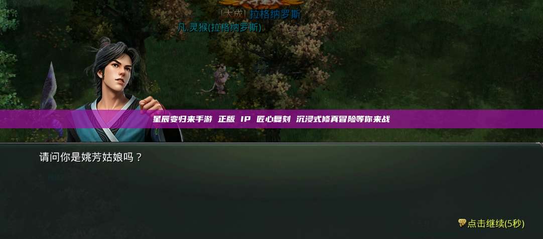 星辰变归来手游 正版 IP 匠心复刻 沉浸式修真冒险等你来战 第1张