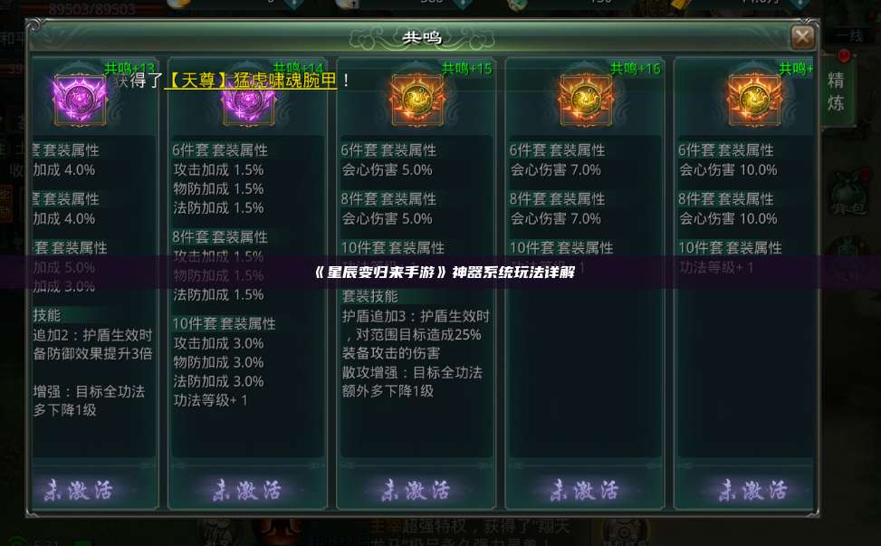 《星辰变归来手游》神器系统玩法详解 第1张
