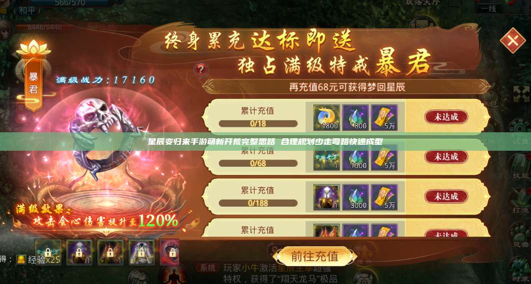 星辰变归来手游萌新开荒完整思路 合理规划少走弯路快速成型 第1张
