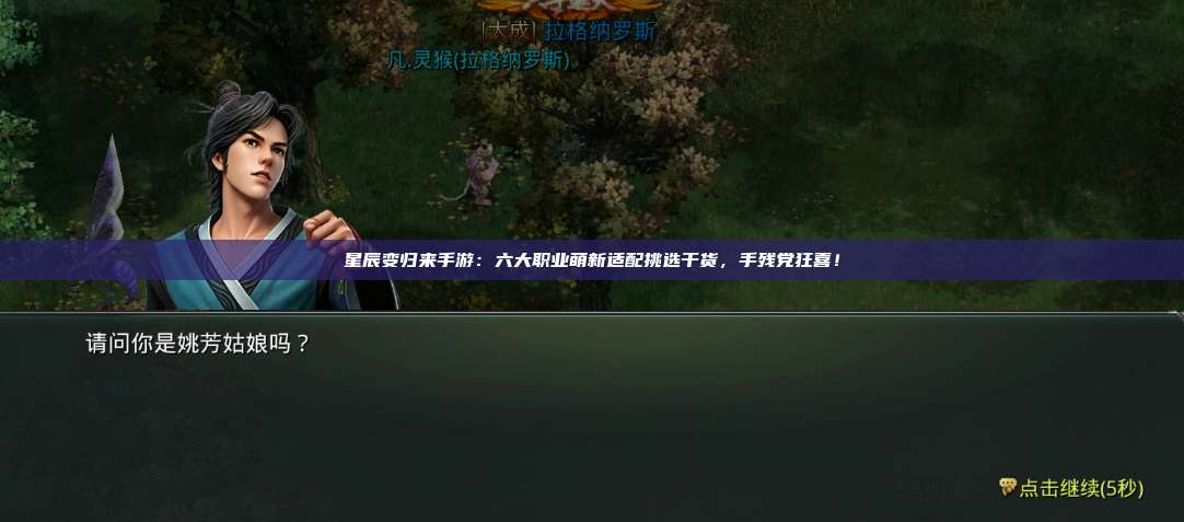 星辰变归来手游：六大职业萌新适配挑选干货，手残党狂喜！ 第1张
