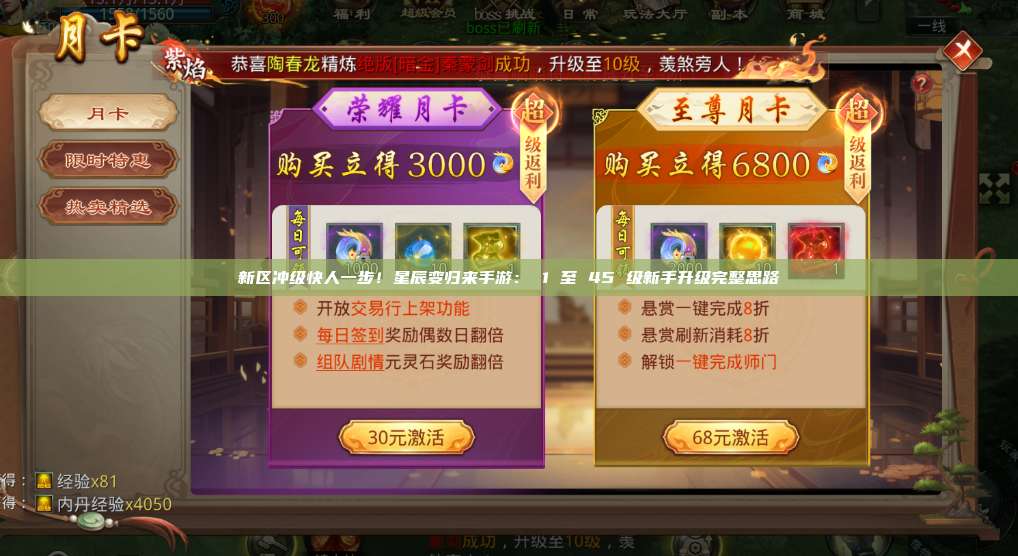 新区冲级快人一步！星辰变归来手游： 1 至 45 级新手升级完整思路 第1张