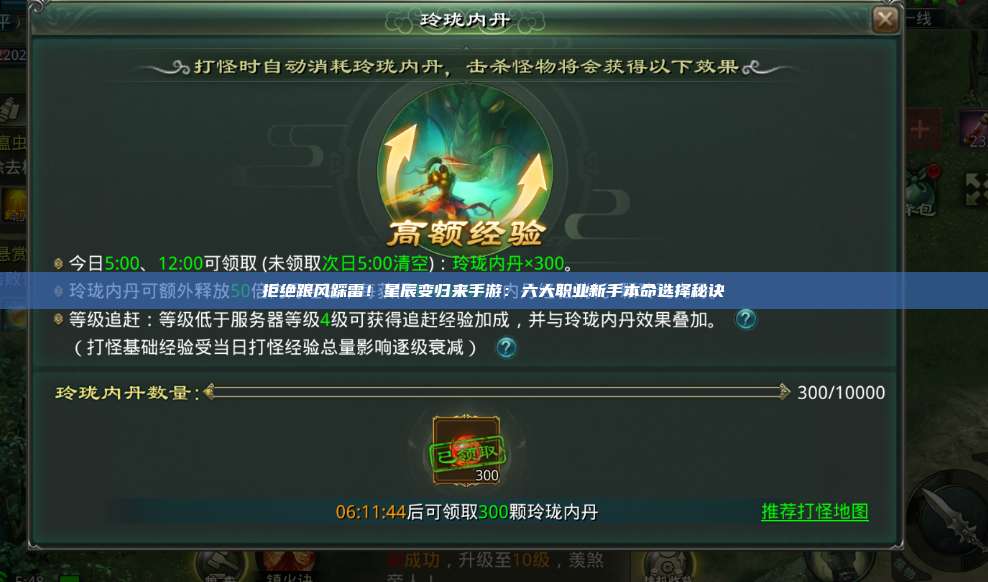 拒绝跟风踩雷！星辰变归来手游：六大职业新手本命选择秘诀 第1张