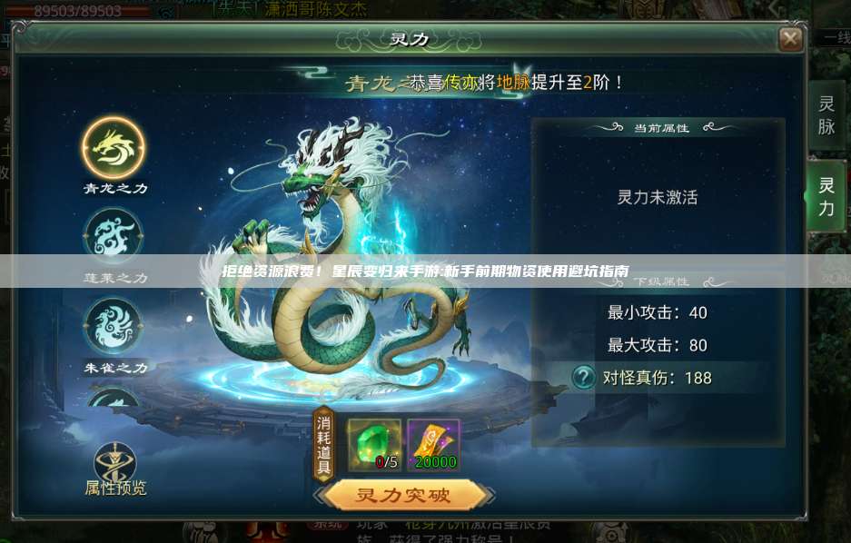 拒绝资源浪费！星辰变归来手游:新手前期物资使用避坑指南 第1张
