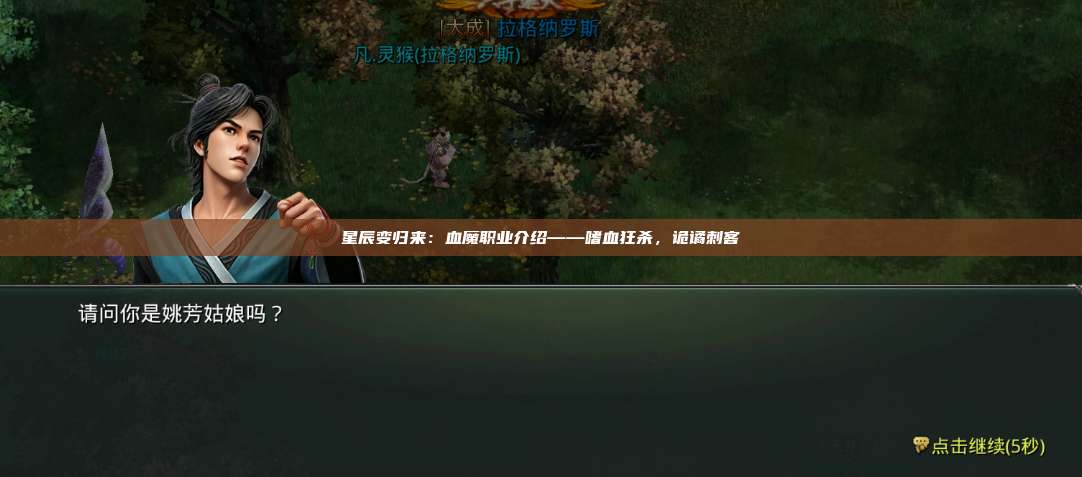 星辰变归来：血魔职业介绍——嗜血狂杀，诡谲刺客 第1张