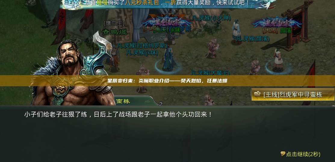 星辰变归来：炎魔职业介绍——焚天烈焰，狂暴法爆 第1张