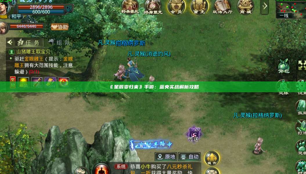 《星辰变归来》手游:蓝央实战解析攻略 第1张 《星辰变归来》手游:蓝央实战解析攻略 第1张