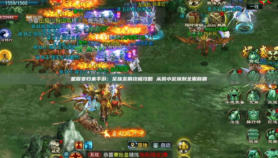 星辰变归来手游:宗族发展终极攻略 从弱小宗族到全服称霸 第1张 星辰变归来手游:宗族发展终极攻略 从弱小宗族到全服称霸 第1张