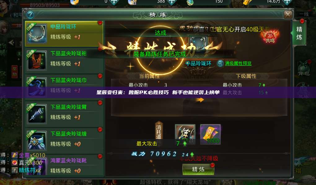 星辰变归来:跨服PK必胜技巧 新手也能逆袭上榜单 第1张 星辰变归来:跨服PK必胜技巧 新手也能逆袭上榜单 第1张