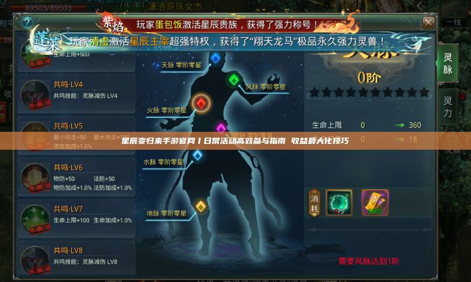 星辰变归来手游官网丨日常活动高效参与指南 收益最大化技巧 第1张