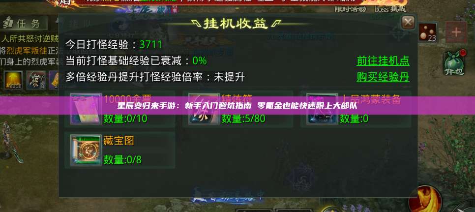 星辰变归来手游：新手入门避坑指南 零氪金也能快速跟上大部队 第1张