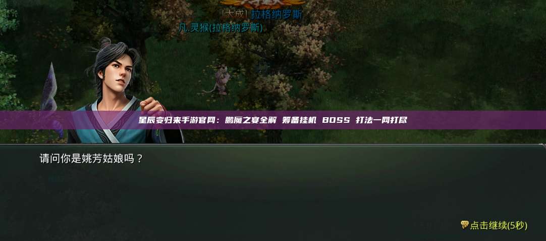星辰变归来手游官网:鹏魔之宴全解 筹备挂机 BOSS 打法一网打尽 第1张 星辰变归来手游官网:鹏魔之宴全解 筹备挂机 BOSS 打法一网打尽 第1张