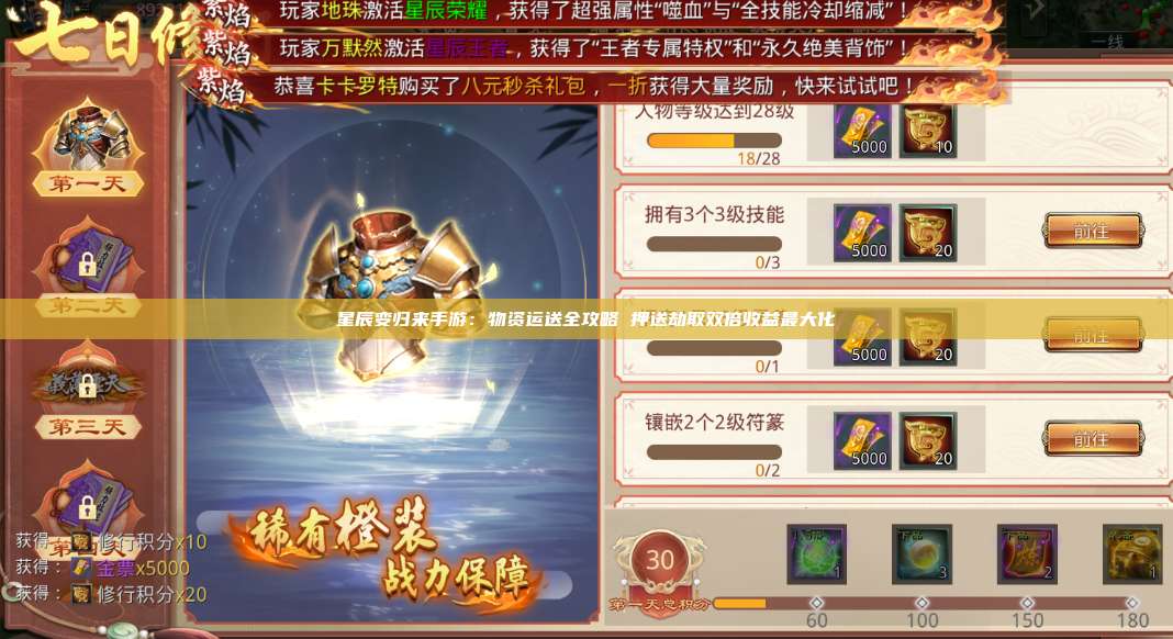 星辰变归来手游:物资运送全攻略 押送劫取双倍收益最大化 第1张 星辰变归来手游:物资运送全攻略 押送劫取双倍收益最大化 第1张