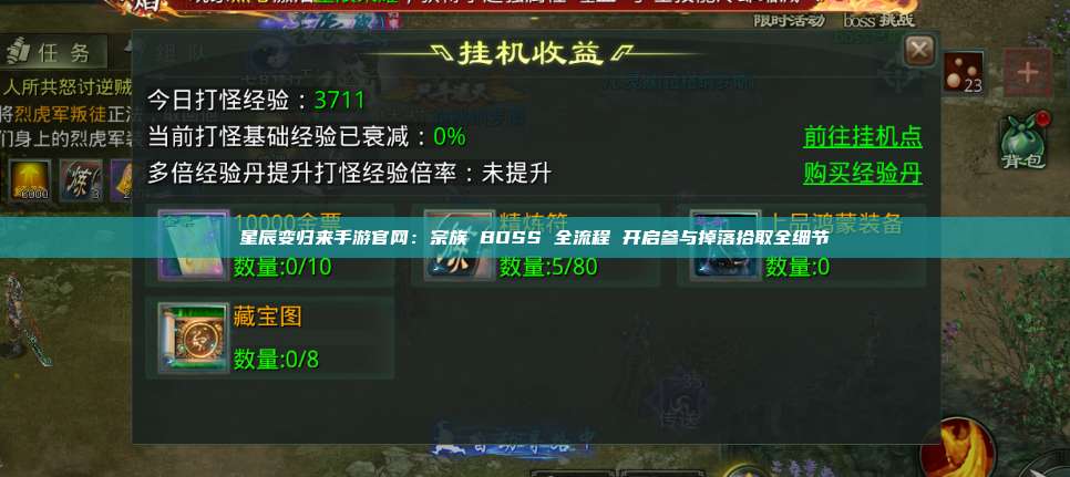 星辰变归来手游官网:宗族 BOSS 全流程 开启参与掉落拾取全细节 第1张 星辰变归来手游官网:宗族 BOSS 全流程 开启参与掉落拾取全细节 第1张