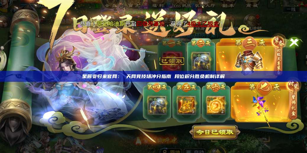 星辰变归来官网: 天网竞技场冲分指南 段位积分胜负机制详解 第1张 星辰变归来官网: 天网竞技场冲分指南 段位积分胜负机制详解 第1张