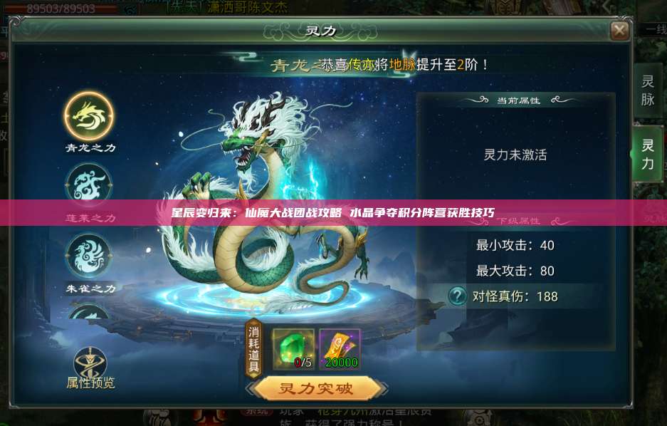星辰变归来：仙魔大战团战攻略 水晶争夺积分阵营获胜技巧 第1张