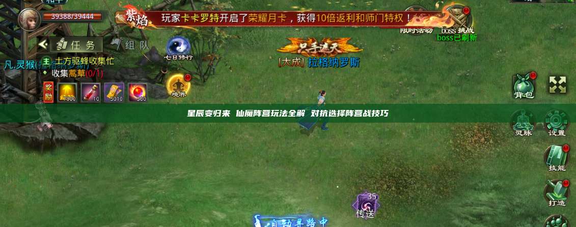 星辰变归来 仙魔阵营玩法全解 对抗选择阵营战技巧 第1张