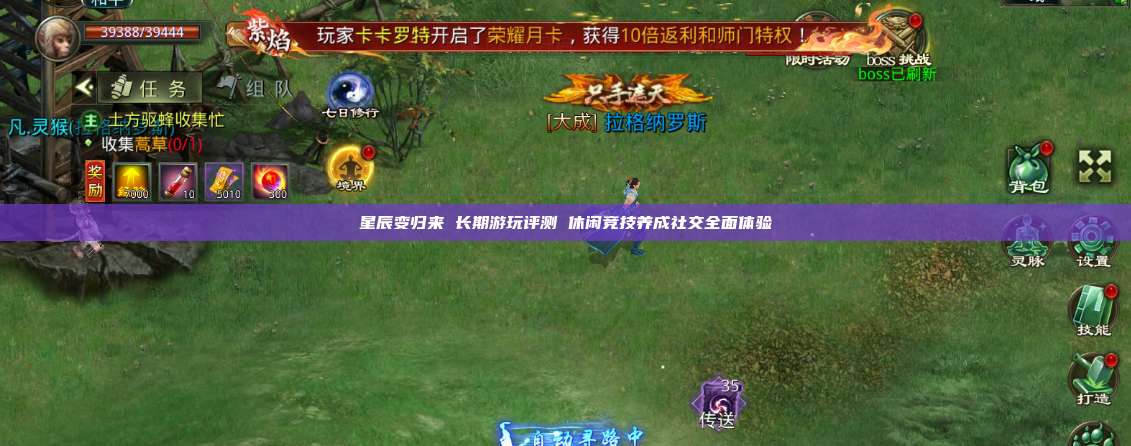 星辰变归来 长期游玩评测 休闲竞技养成社交全面体验 第1张