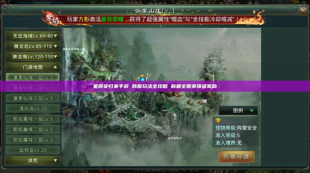 星辰变归来手游 跨服玩法全攻略 称霸全服拿顶级奖励 第1张 星辰变归来手游 跨服玩法全攻略 称霸全服拿顶级奖励 第1张