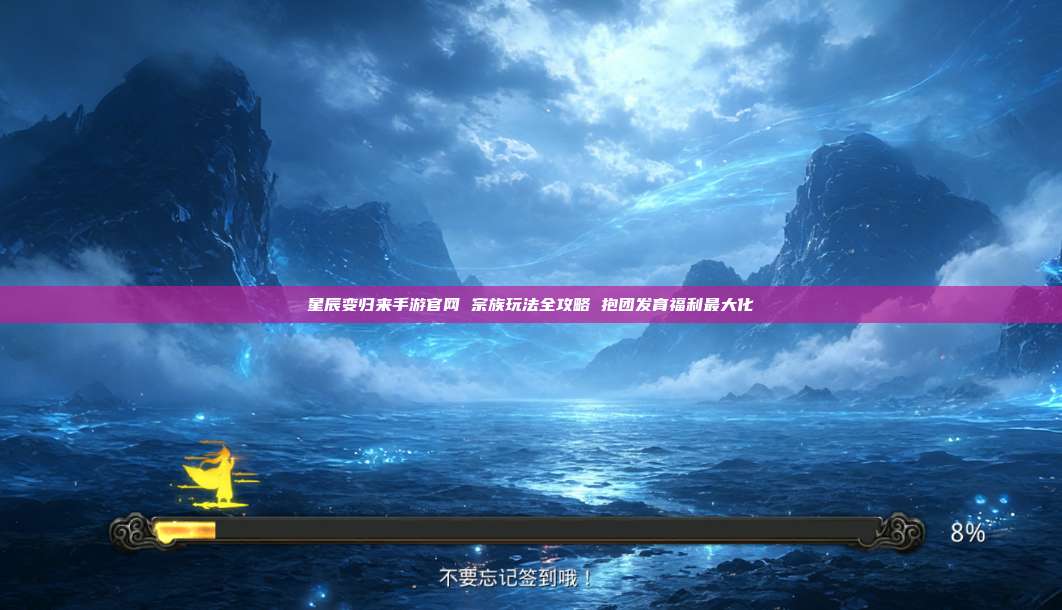 星辰变归来手游官网 宗族玩法全攻略 抱团发育福利最大化 第1张