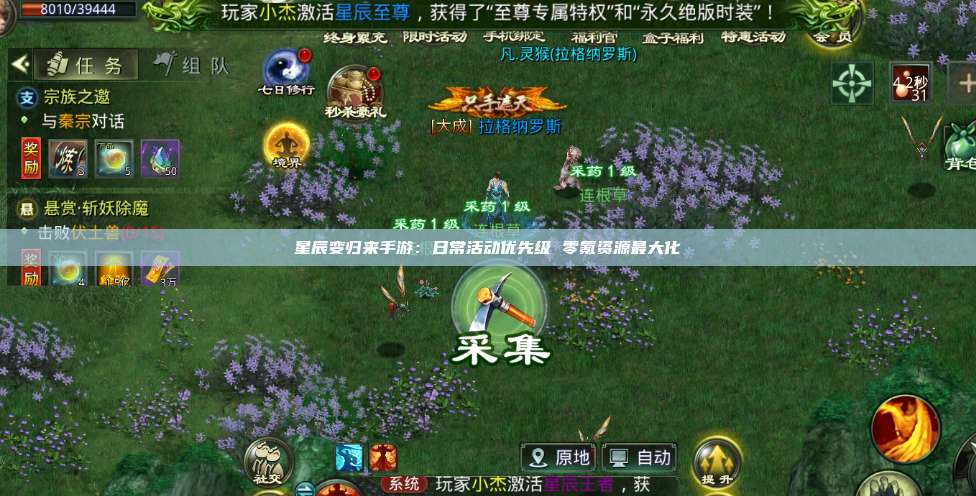 星辰变归来手游：日常活动优先级 零氪资源最大化 第1张