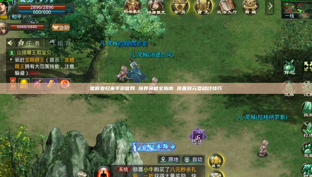 星辰变归来手游官网 境界突破全指南 筑基到元婴稳过技巧 第1张