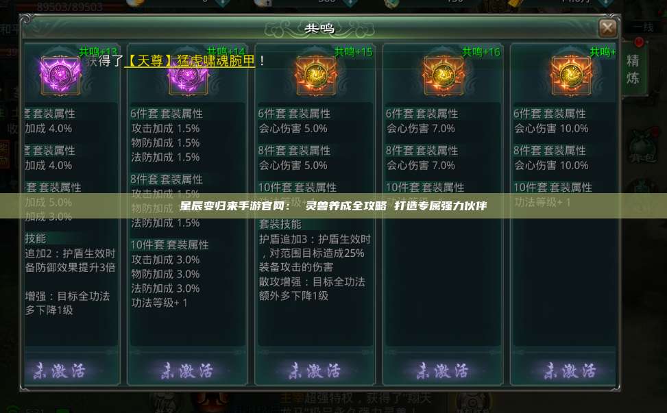 星辰变归来手游官网： 灵兽养成全攻略 打造专属强力伙伴 第1张