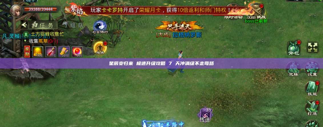 星辰变归来 极速升级攻略 7 天冲满级不走弯路 第1张
