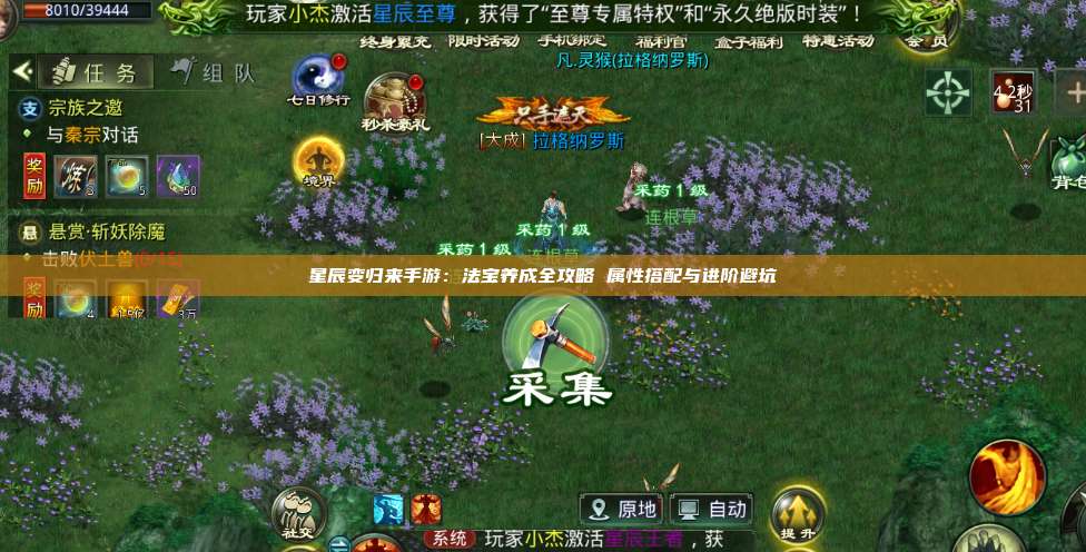 星辰变归来手游：法宝养成全攻略 属性搭配与进阶避坑 第1张
