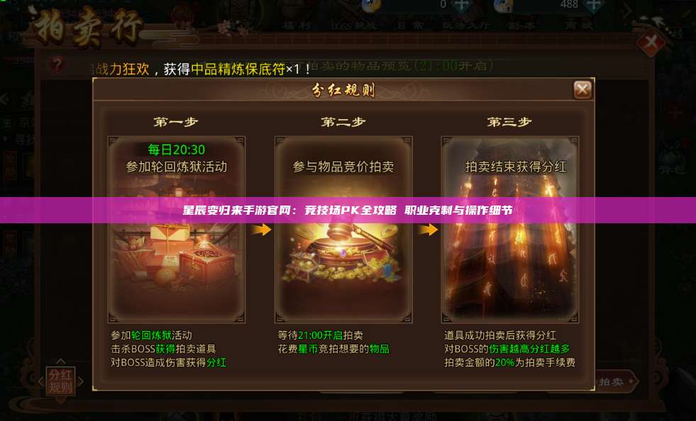 星辰变归来手游官网：竞技场PK全攻略 职业克制与操作细节 第1张