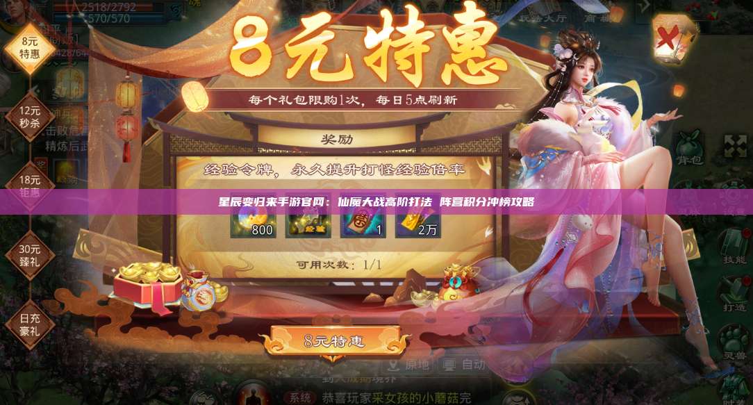 星辰变归来手游官网：仙魔大战高阶打法 阵营积分冲榜攻略 第1张