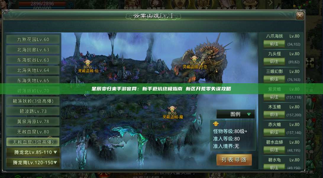 星辰变归来手游官网：新手避坑终极指南 新区开荒零失误攻略 第1张