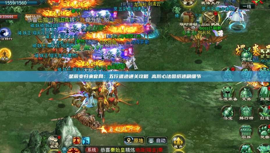 星辰变归来官网:五行遗迹通关攻略 高阶心法图纸速刷细节 第1张 星辰变归来官网:五行遗迹通关攻略 高阶心法图纸速刷细节 第1张