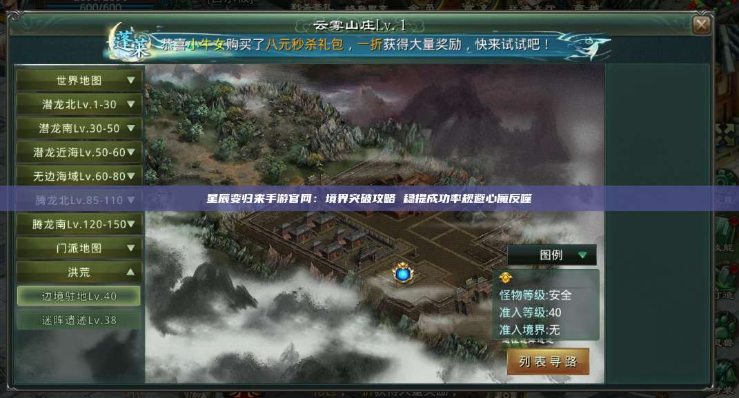 星辰变归来手游官网：境界突破攻略 稳提成功率规避心魔反噬 第1张